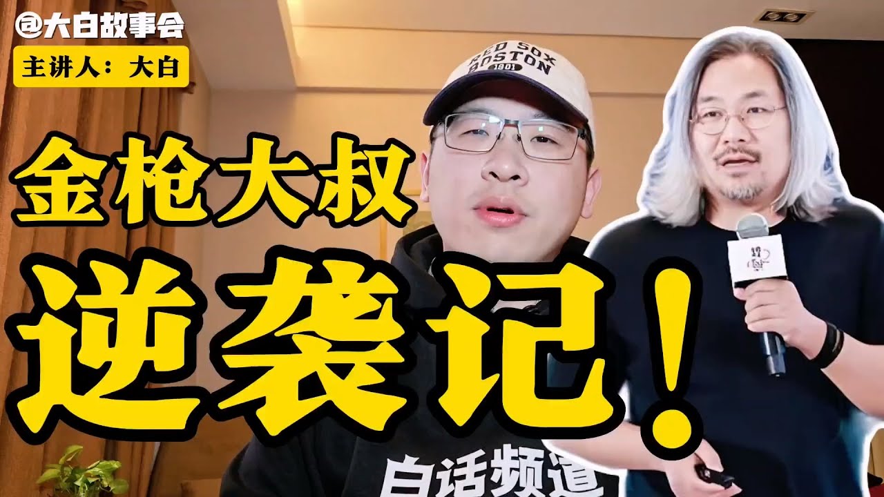 金枪大叔逆袭记 【白话天下】#金枪大叔 #金枪大叔借势 #金枪大叔主角 #大白故事会 #白话天下 #逆袭 #奋斗 #逆袭人生