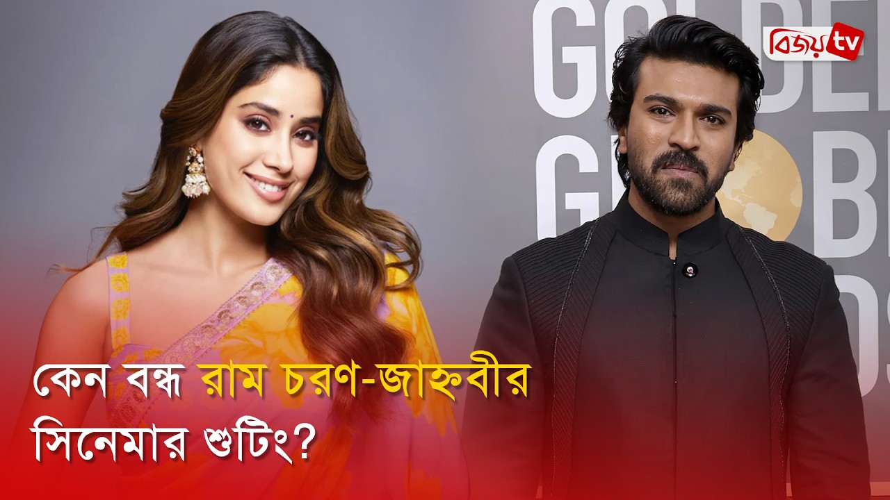 Superstar Ram Charan is stubborn in his decision | Janhvi Kapoor | Ram Charan | Bijoy Entertainment