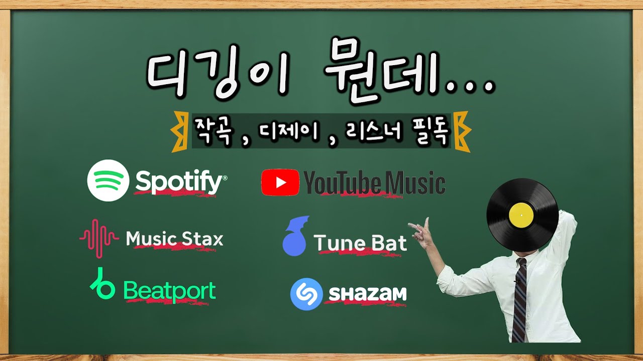 디깅이 뭔데..(작곡 , 디제이 , 리스너 필독!!)