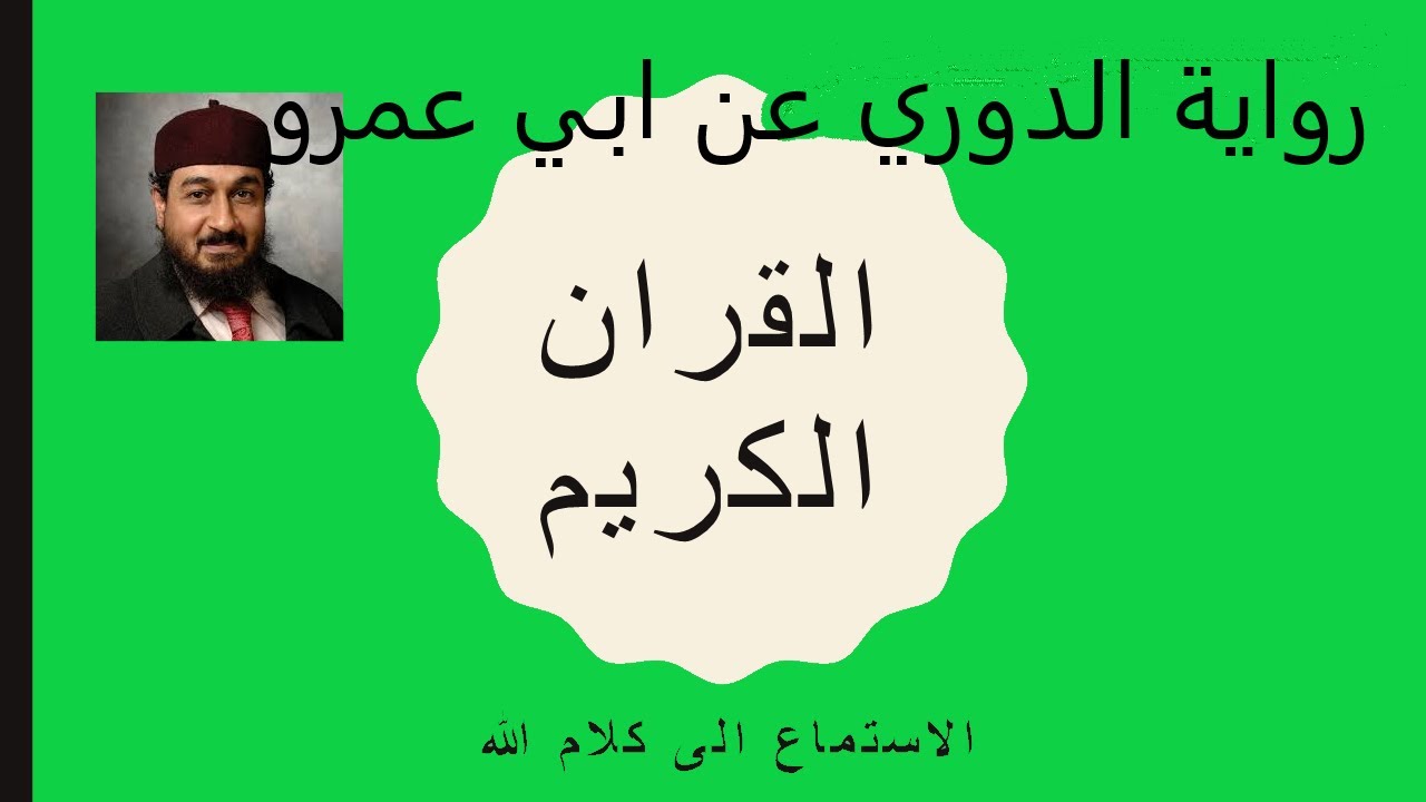 مفتاح محمد السلطني _الدوري عن ابي عمرو  سورة  الجن
