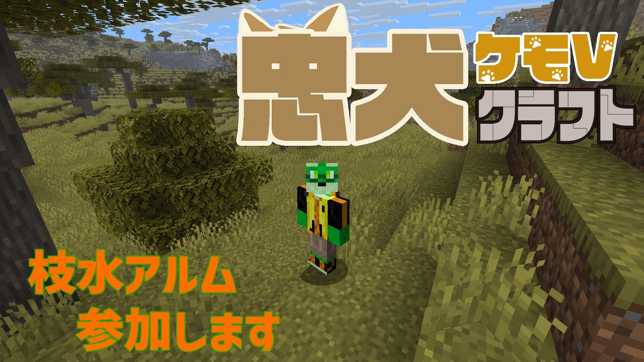 【MINECRAFTマルチ】忠犬ケモVクラフト！！開会！！【ケモノVtuber/枝水アルム】