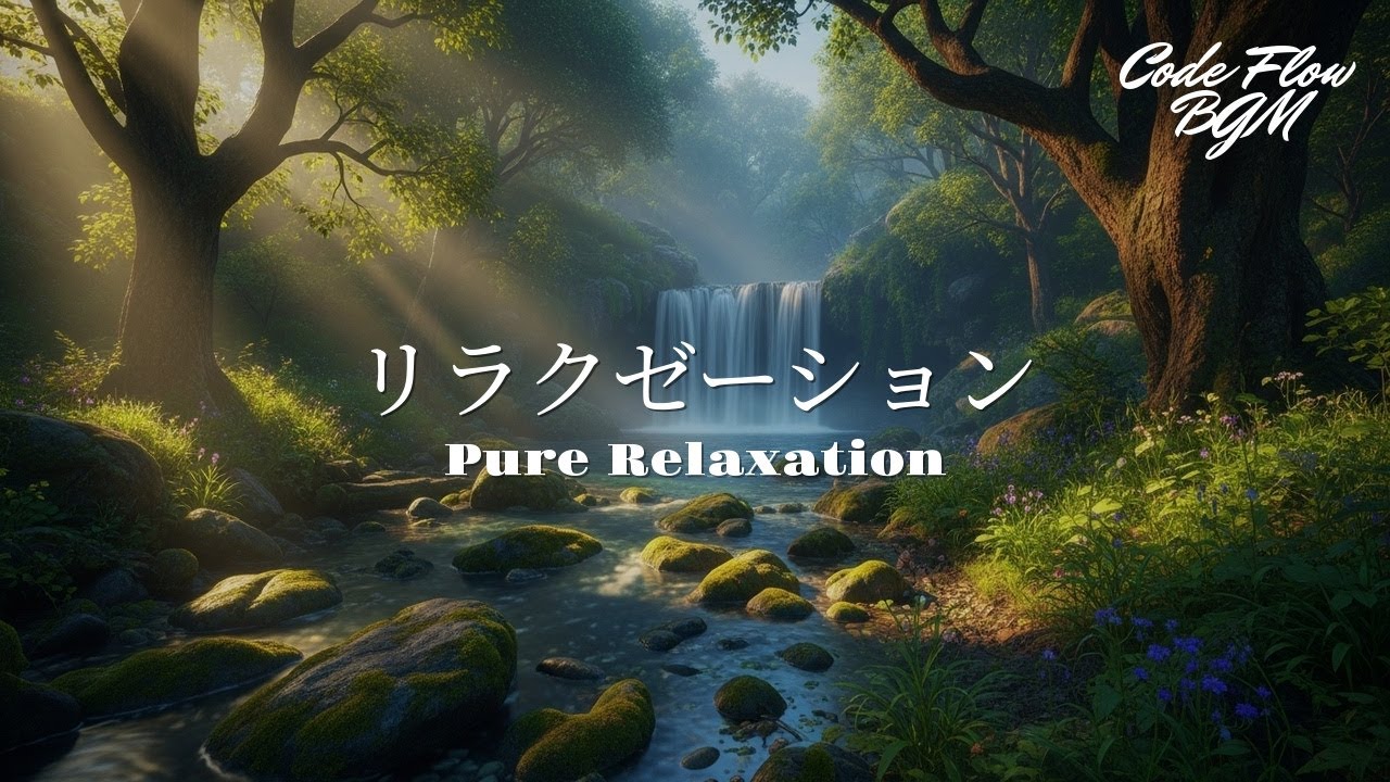 【作業用BGM】疲れた身体を癒やすリラクゼーション。睡眠・勉強・作業用（1時間） | Code Flow BGM