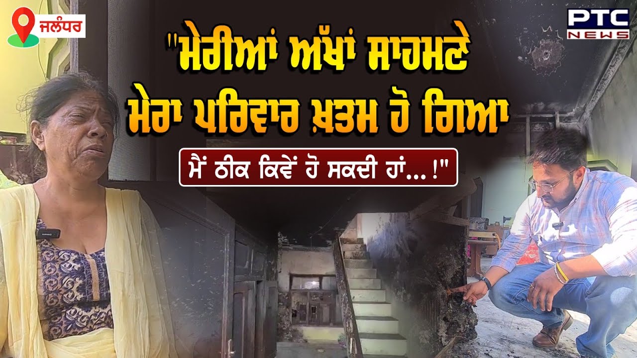 Jalandhar : ਦਾਦੀ ਦੀਆਂ ਅੱਖਾਂ ਸਾਹਮਣੇ ਪੂਰਾ ਪਰਿਵਾਰ ਖ਼ਤਮ, ਘਟਨਾ ਵਾਲੀ ਥਾਂ 'ਤੇ ਪਹੁੰਚਿਆਂ PTC NEWS ਦਾ ਪੱਤਰਕਾਰ