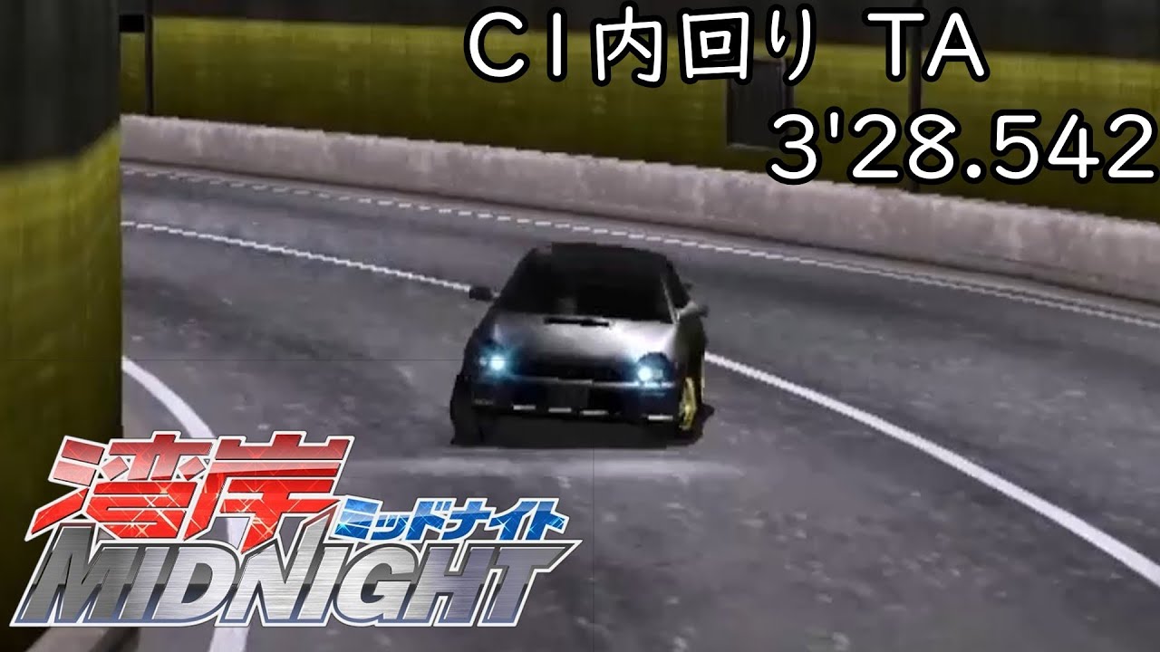【湾岸ミッドナイト(PS2)】C1内回り　TA　3'28.542