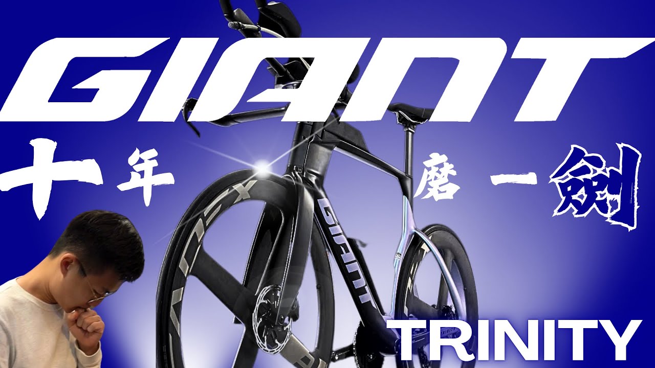 十年磨一劍 ⚔️全新碟剎 Giant Trinity Advanced SL終於面世啦🔥