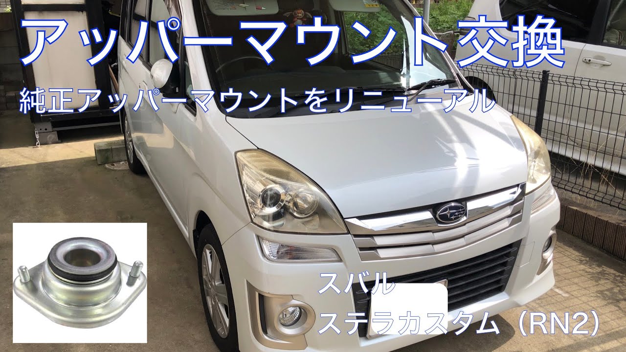 Vol.44 ステラカスタム　アッパーマウント交換