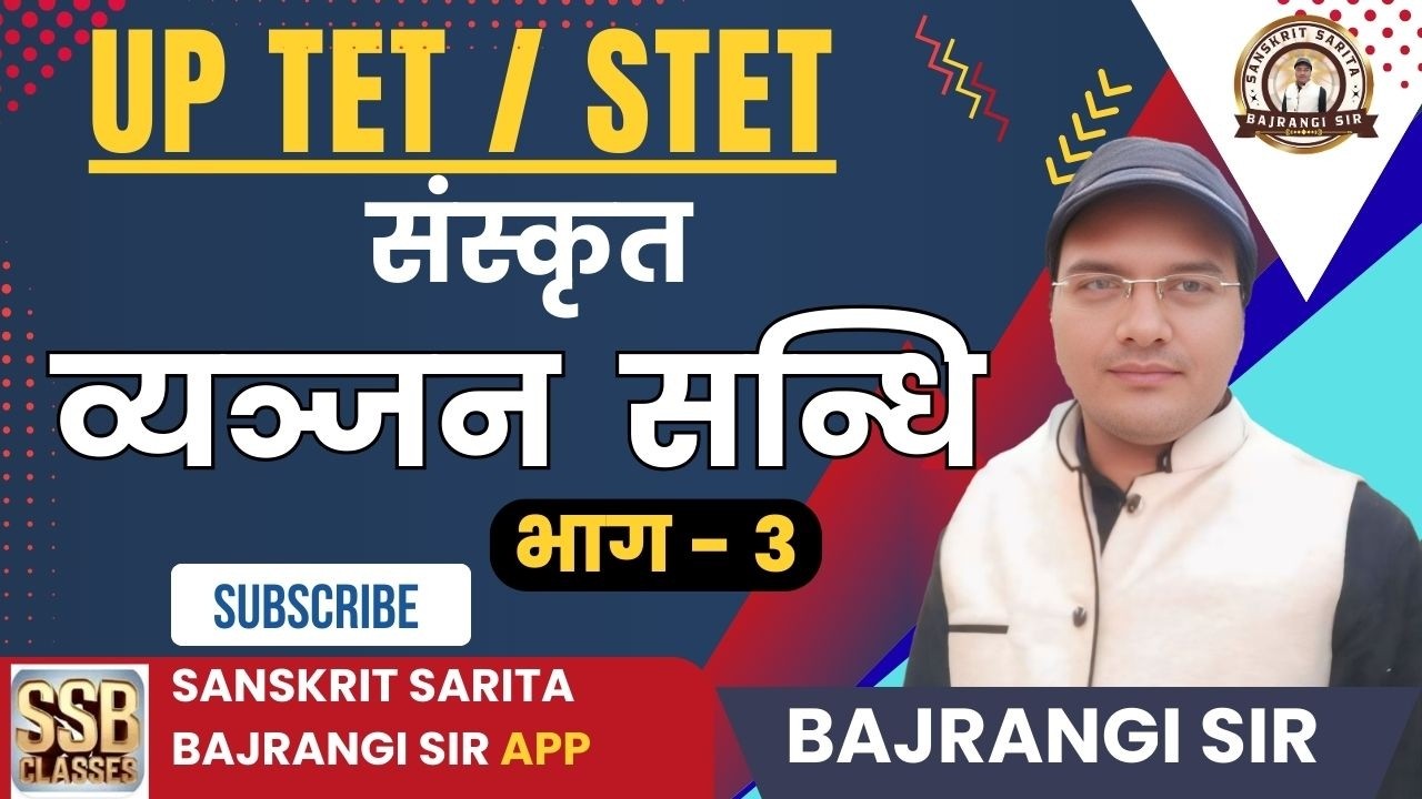 👉 UP TET 2026 संस्कृत | व्यञ्जन संधि Tricks से आसान | Sanskrit Grammar TET | Bajrangi Sir #03