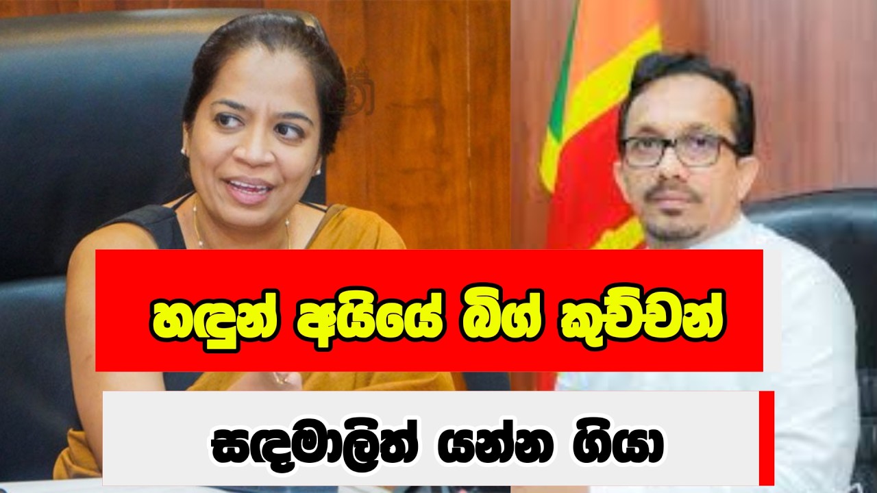 හඳුන් අයියේ බිග් කුච්චන් - සඳමාලිත් යන්න ගියා