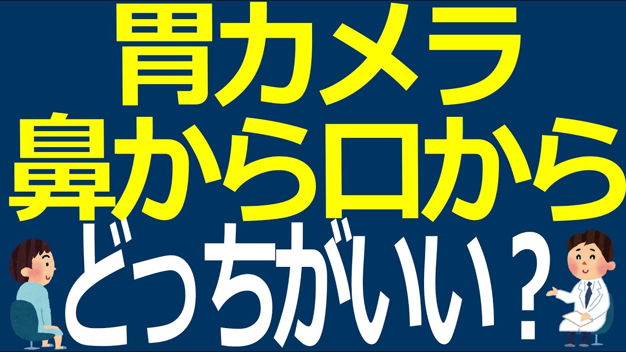 胃カメラ　鼻から口から　どっちがいい？【医師解説】