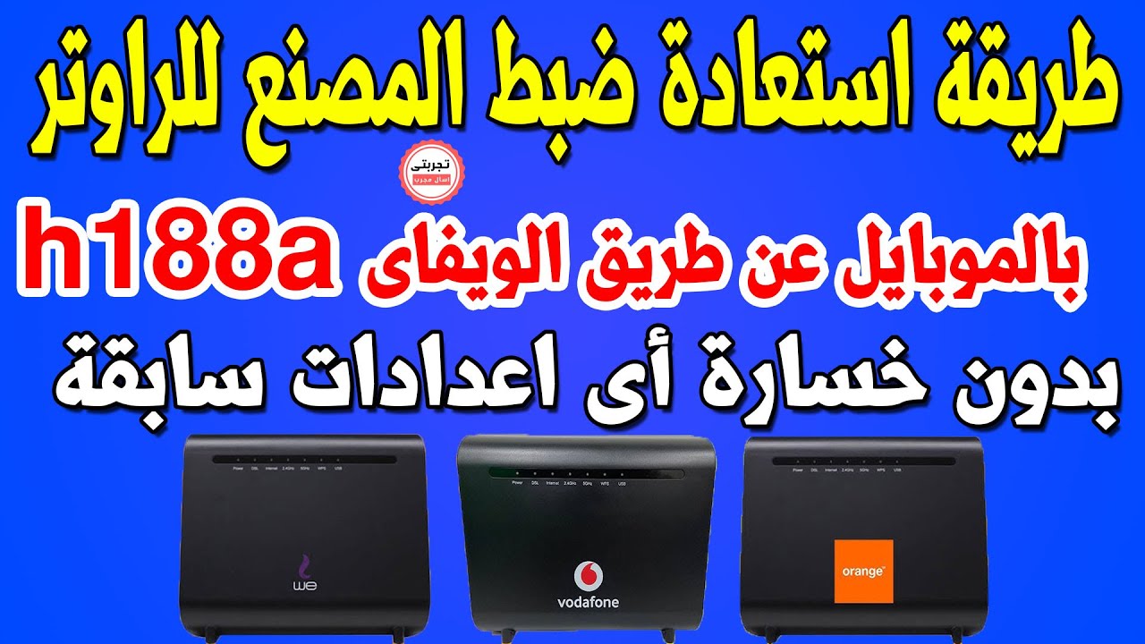 خطوات عمل استعادة ضبط مصنع للراوتر بدون خسارة الاعدادات السابقة بالموبايل