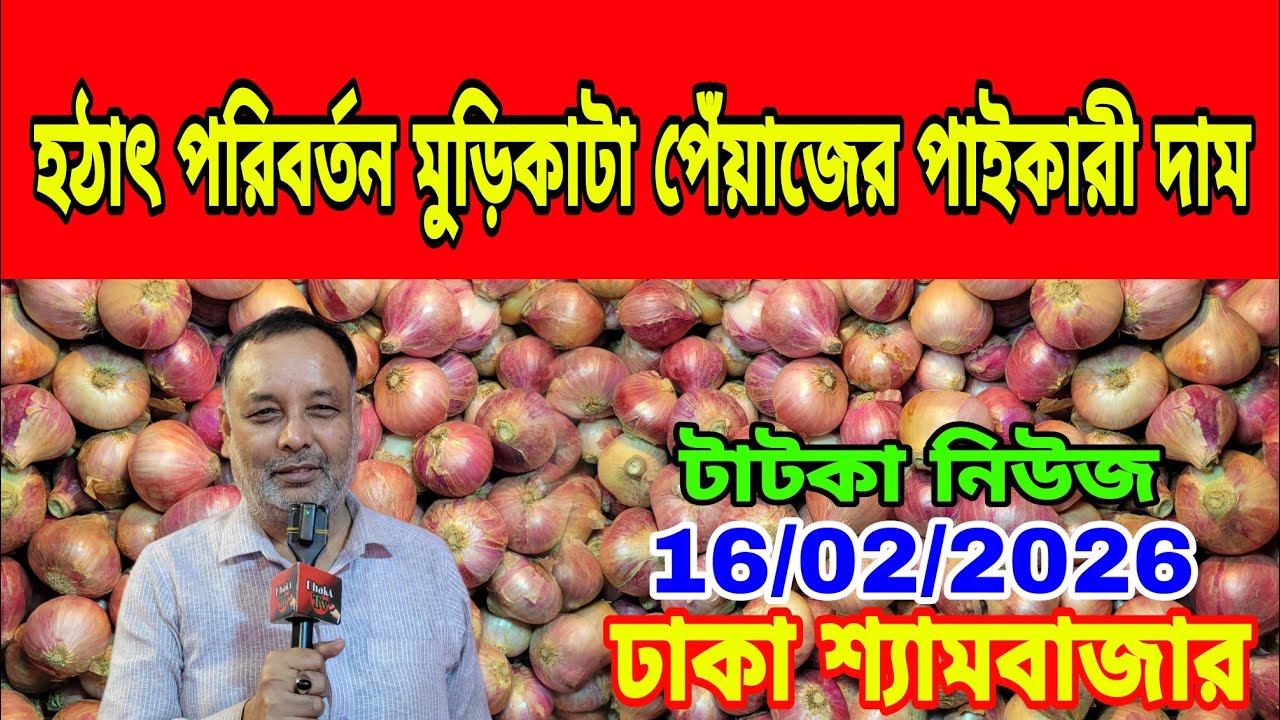 16/02/2026 আজকের বাজারে পেঁয়াজ রসুন আদার পাইকারী দর দাম কত ? Today Onion Market Price Dhaka 