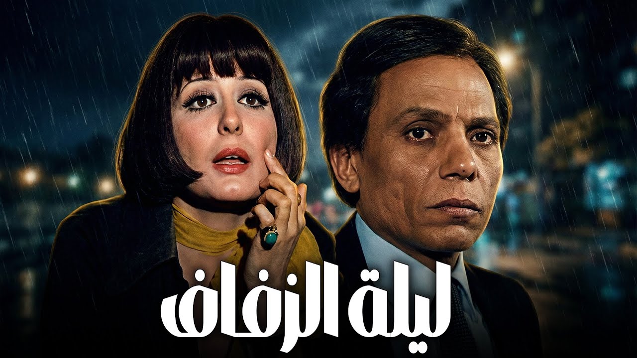 الفيلم الممنوع | ليلة الزفاف بطولة عادل امام و سهير رمزي#الزعيم #عادل_امام
