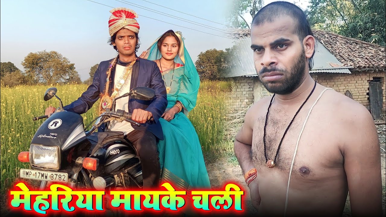 मेहरिया मायके चली | krishna yadav comedy | bagheli comedy video