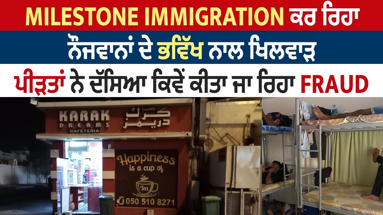 MILESTONE IMMIGRATION ਕਰ ਰਿਹਾ ਨੌਜਵਾਨਾਂ ਦੇ ਭਵਿੱਖ ਨਾਲ ਖਿਲਵਾੜ, ਪੀੜਤਾਂ ਨੇ ਦੱਸਿਆ ਕਿਵੇਂ ਕੀਤਾ ਜਾ ਰਿਹਾ FRAUD
