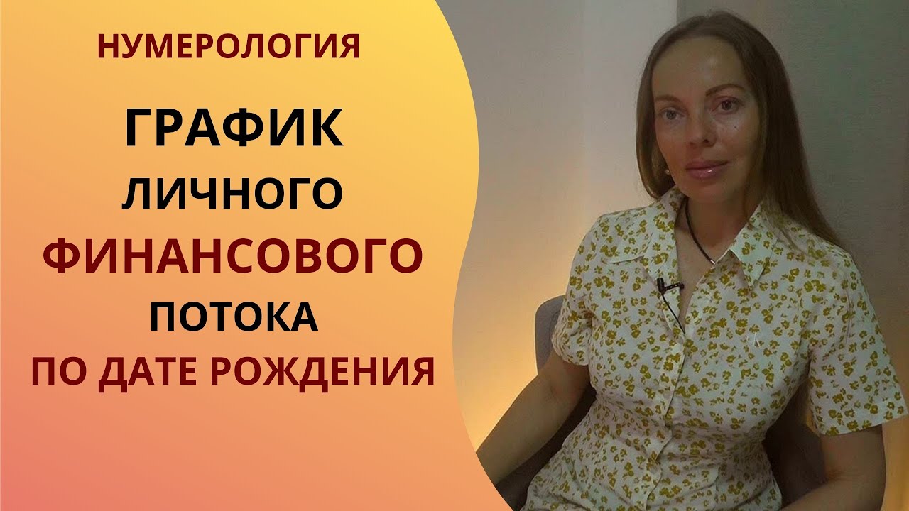 Финансовый график по дате рождения. Нумерология