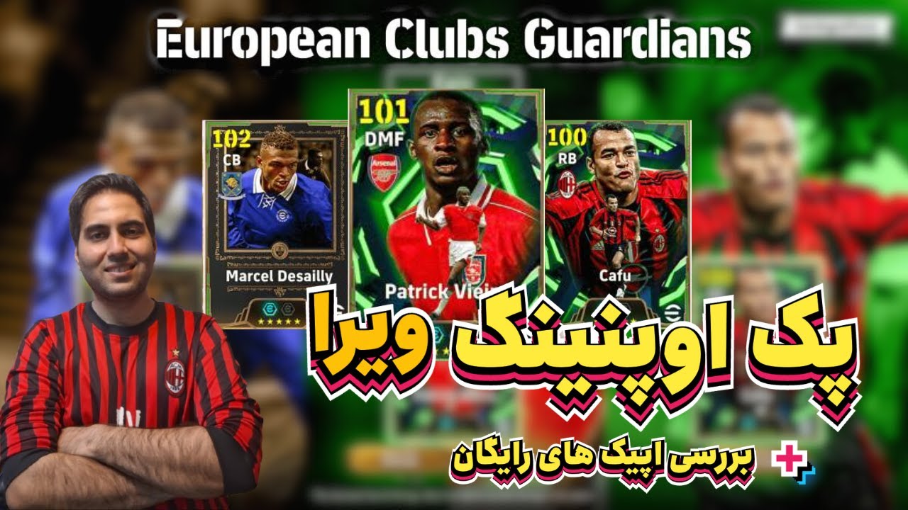 پک اوپنینگ پاتریک ویرا!  12500 سکه برای غول های دفاعی! 🔥⚽ | eFootball Pack Opening – 12500 Coins