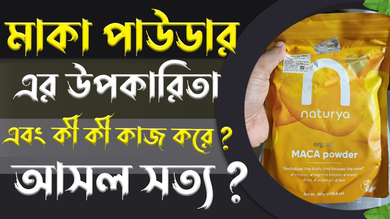 মাকা পাউডার | উপকারিতা, খাওয়ার নিয়ম ও ভেজাল চিনবেন কিভাবে - Farhan's Thought 2025.