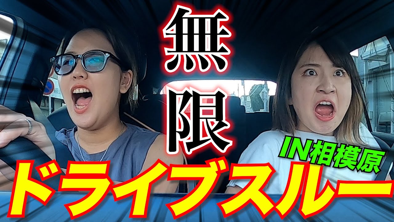 【無限ドライブスルー】なめてた...余裕こいてたら地獄を見る羽目に&hellip;【相模原編】