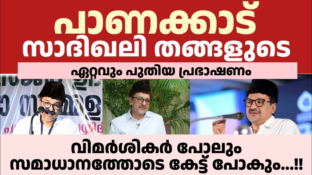 വിമർശികർ പോലും സമാധാനത്തോടെ കേട്ട് പോകും...!! പാണക്കാട് സാദിഖലി തങ്ങൾ 
