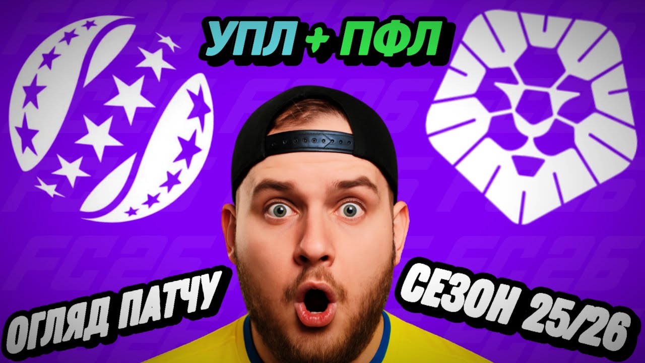 ЩОО!? УПЛ + ПФЛ в FC 26!? ОГЛЯД ПАТЧУ