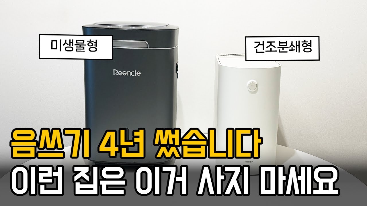 4년 써본 음식물처리기 추천ㅣ미생물 vs 건조분쇄형 비교
