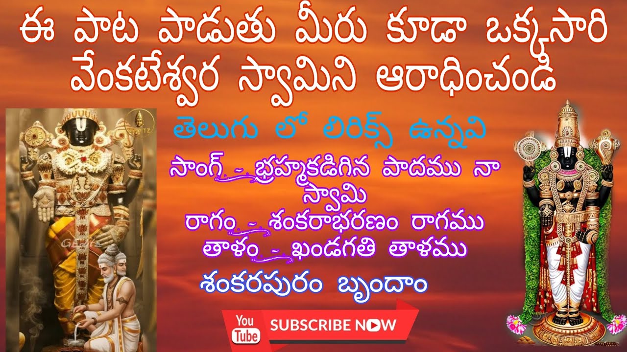 బ్రహ్మ కడిగిన పాదము నా స్వామి పూజ చేసిన పాదము|వెంకటేశ్వర స్వామి పాట#bhajana #bhajnamarg #explore 