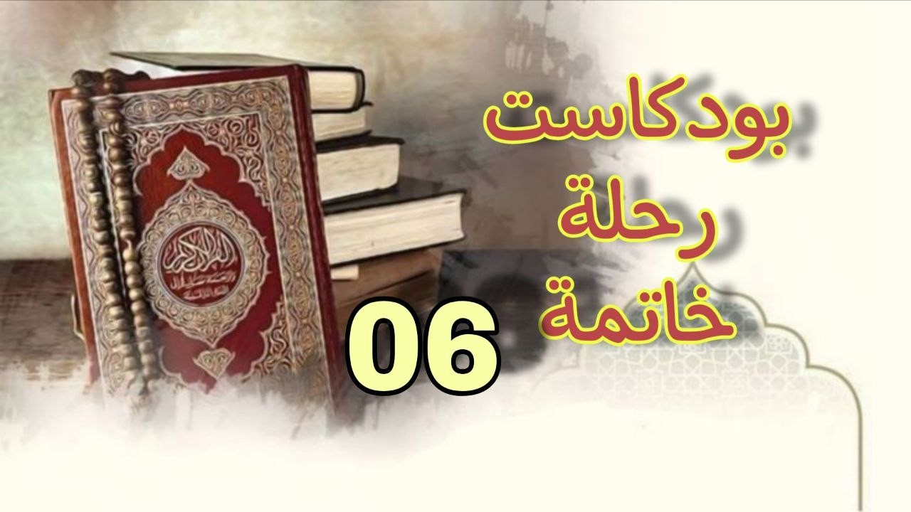 بودكاست رحلة خاتمة| الحلقة 06| مع الأستاذة أميرة مخناشي