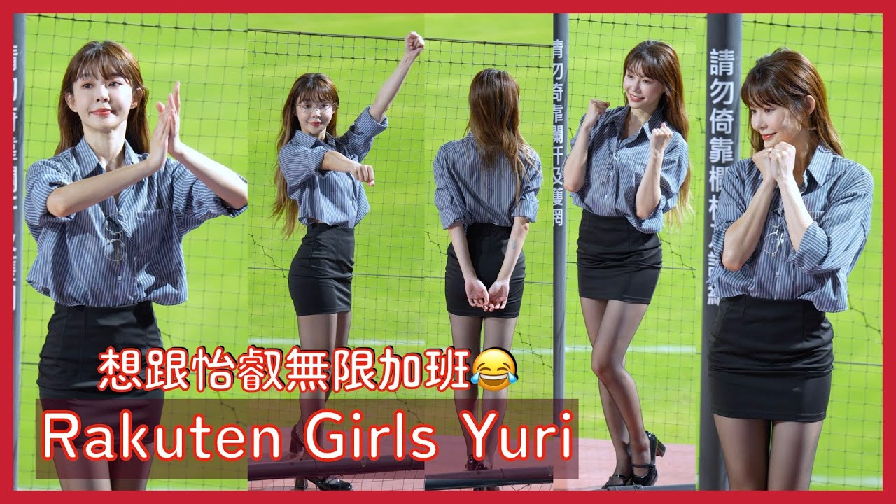 【Rakuten Girls】有像Yuri這樣的同事 你打算幾點下班？當然是到球場繼續加班！ │ 20240621 上班族趴
