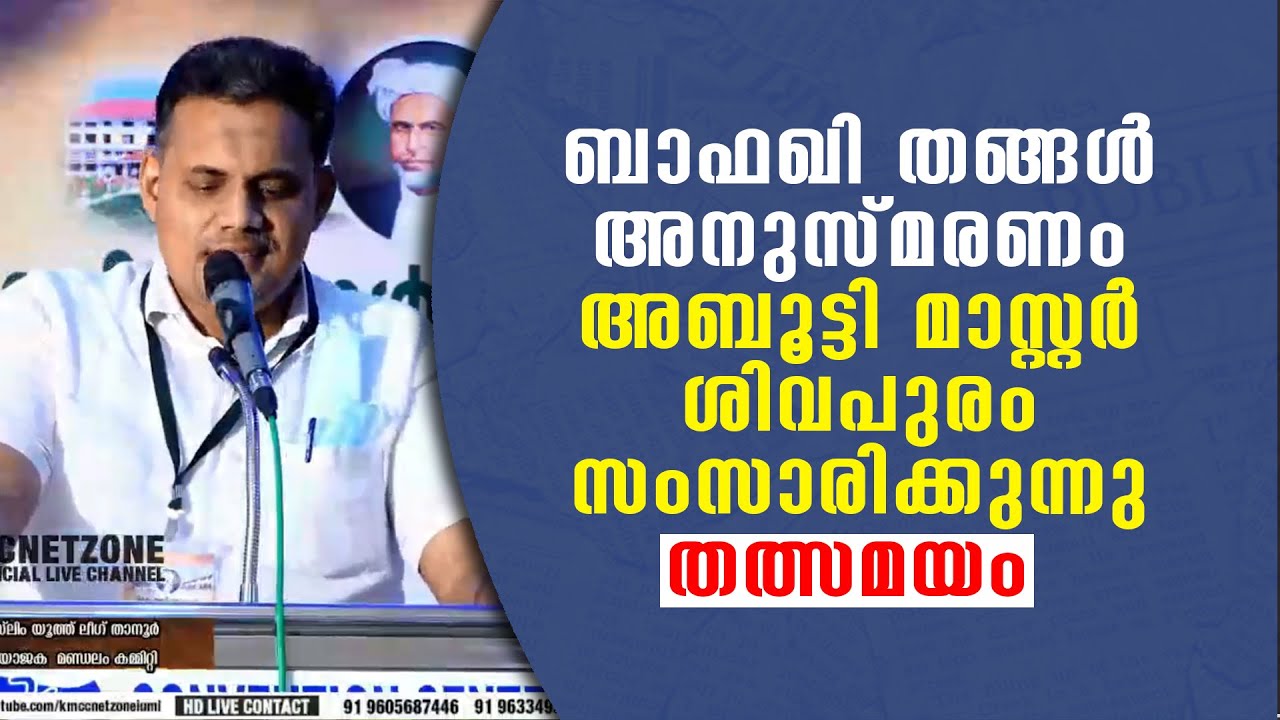 ബാഫഖി തങ്ങൾ അനുസ്മരണം അബൂട്ടി മാസ്റ്റർ ശിവപുരം സംസാരിക്കുന്നു തത്സമയം