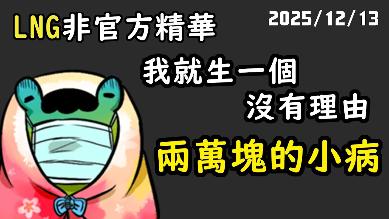 【LNG精華】沒關係你們再不理我
