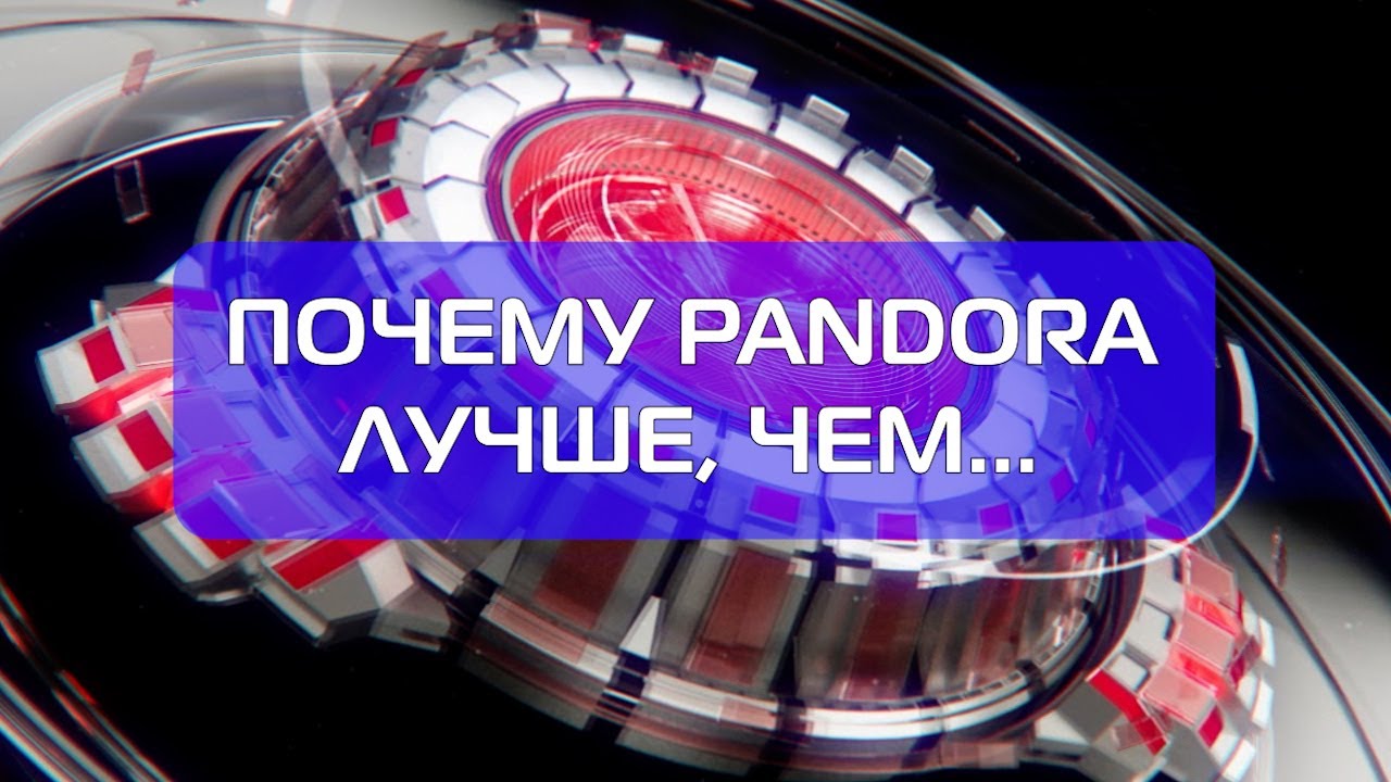 Чем Pandora лучше, чем ...
