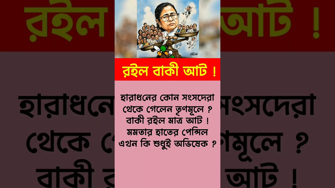 মমতার একি হাল!! #রইল বাকী আট! #TMC vs BJP, #latestnews, #shortsfeed #viral, #shorts