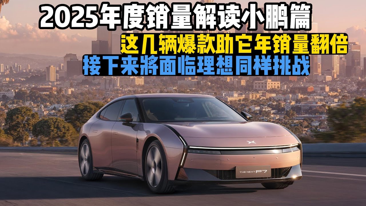 2025年中国新能源车销量解读小鹏篇：这几辆爆款助销量翻倍，或遇理想同样挑战