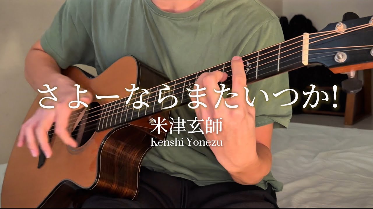 さよーならまたいつか！Sayonara, Mata Itsuka ! - 米津玄師 Kenshi Yonezu (fingerstyle guitar cover) //アコギで弾いてみた　ソロギター