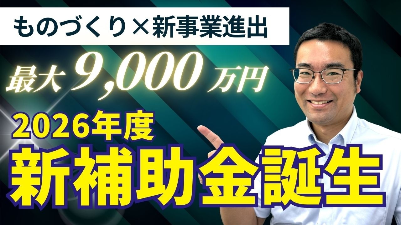 【2026年新補助金】ものづくり補助金と新事業進出補助金が統合！新制度の全貌と今やるべき対策