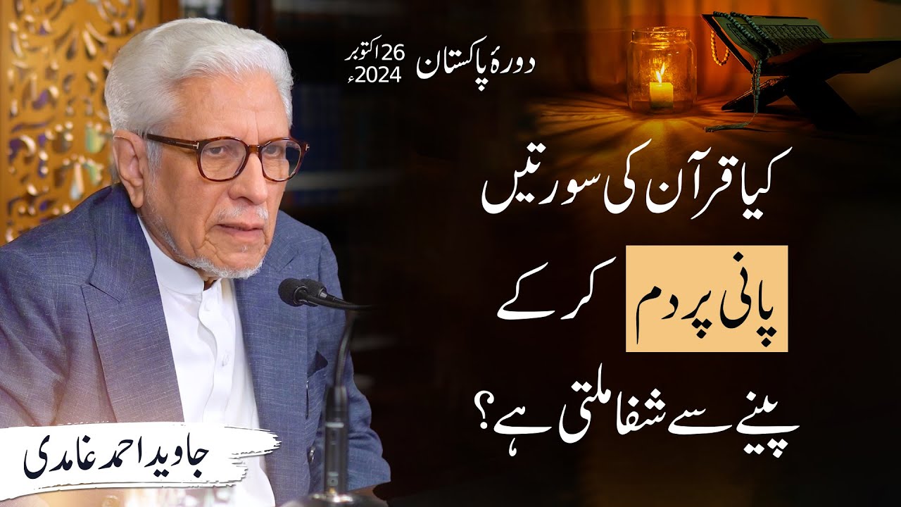 Kya Quran ko pani per dam kar ke peene se shifa milti hai? | Javed Ahmad Ghamidi | PAK Tour 2024