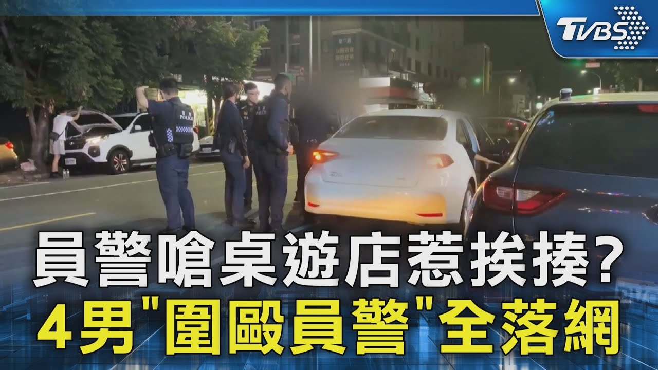 員警嗆桌遊店惹挨揍? 4男「圍毆員警」全落網｜TVBS新聞 @TVBSNEWS02