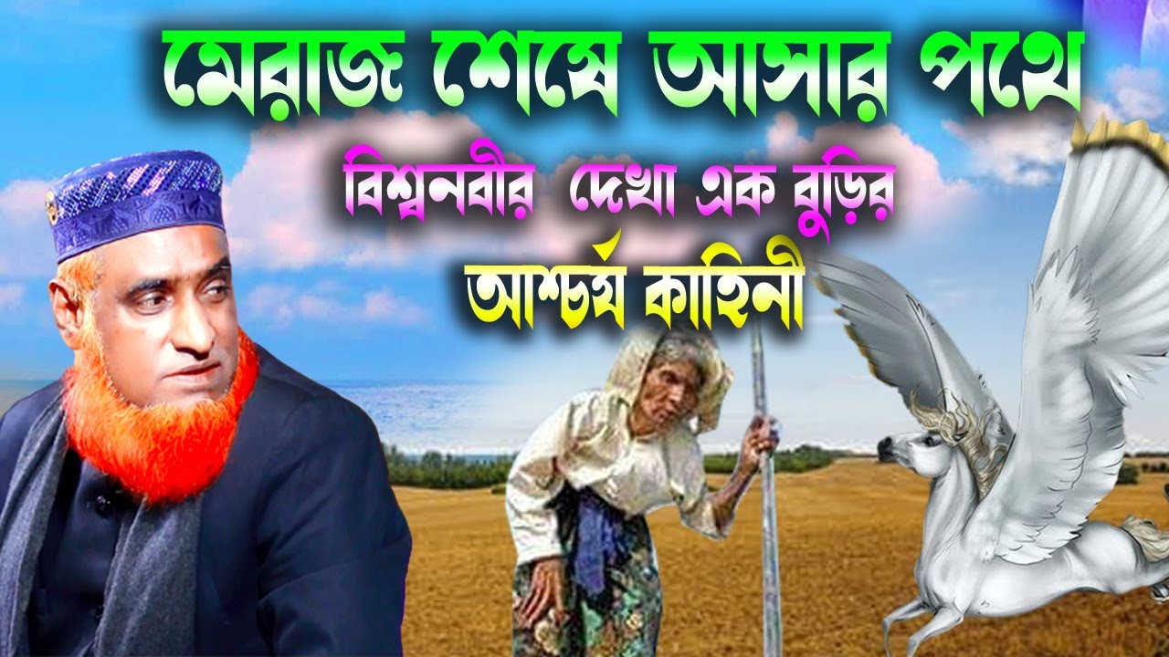 মেরাজ শেষে নবী রাসূলের জীবনী। বজলুর রশিদের ওয়াজ ২০২৩। Bazlur Roshid 2023