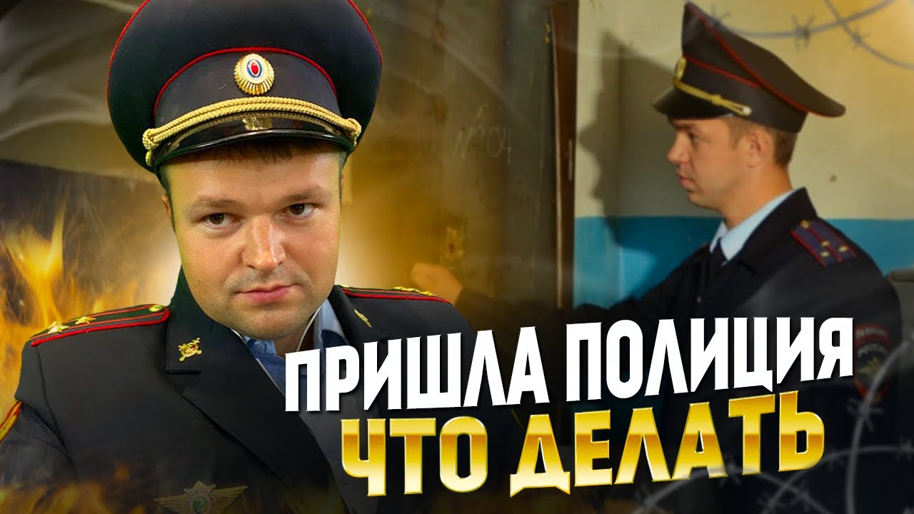 Инструкция к действию если к вам пришла полиция. Что делать если пришла полиция