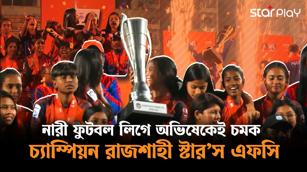 অভিষেক আসরেই রাজশাহী স্টার’স এফসি’র সাফল্য | Star Play #football #WomensFootball #WFL