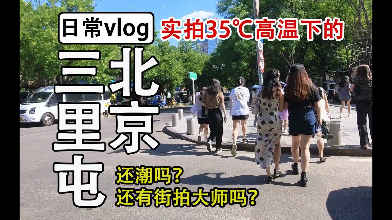 【日常vlog】实拍35℃高温下的北京三里屯，还潮吗？好逛吗？街拍大师为何对着路过的小姐姐狂拍？
