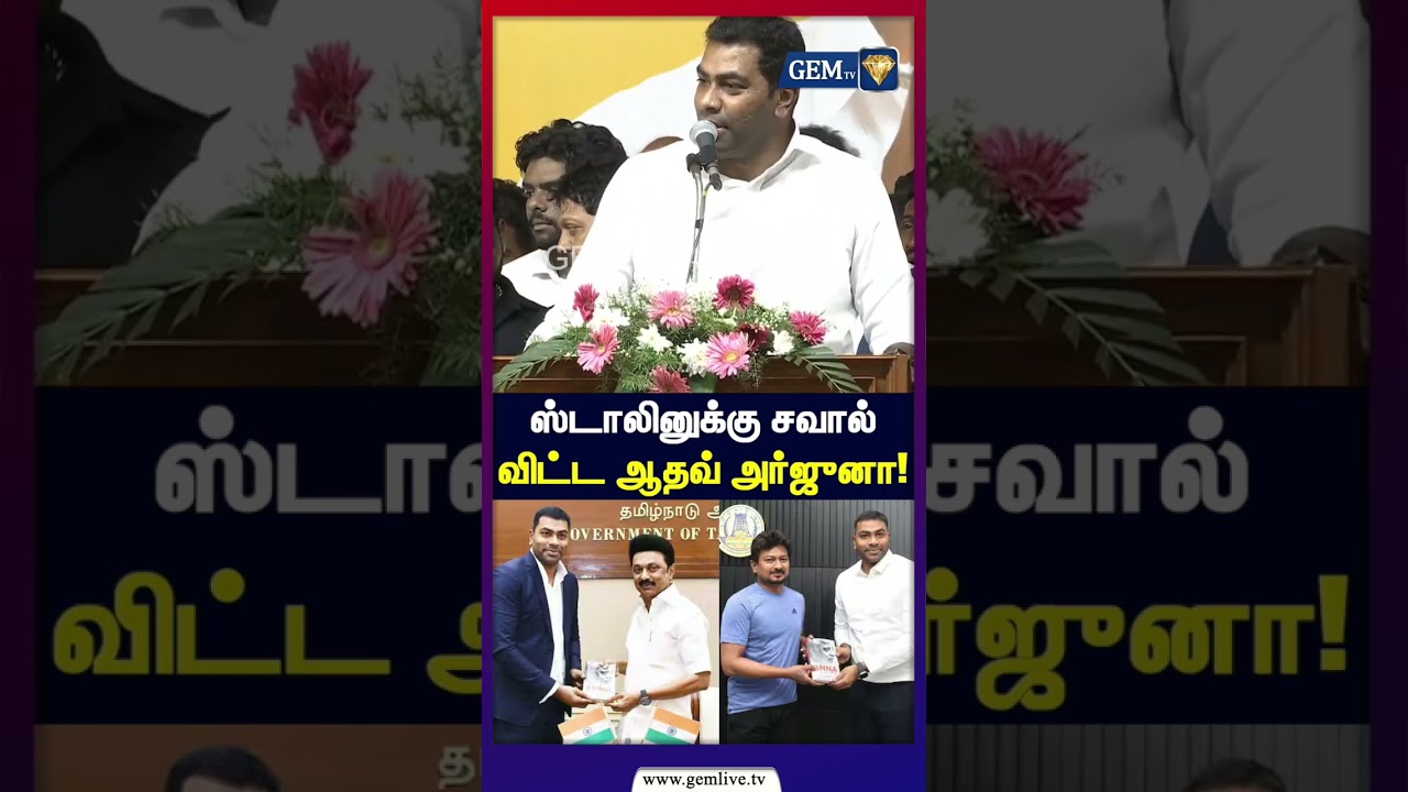 ஸ்டாலினுக்கு சவால் விட்ட ஆதவ் அர்ஜுனா! | Aadhav Arjuna | TVK Vijay | MK STALIN | DMK