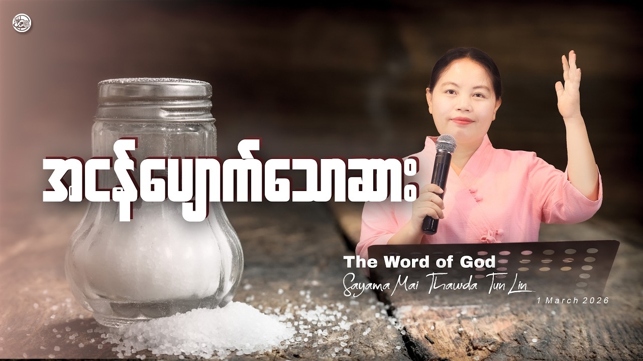 အငန်ပျောက်သောဆား || Sayama Mai Thawda Tun Lin