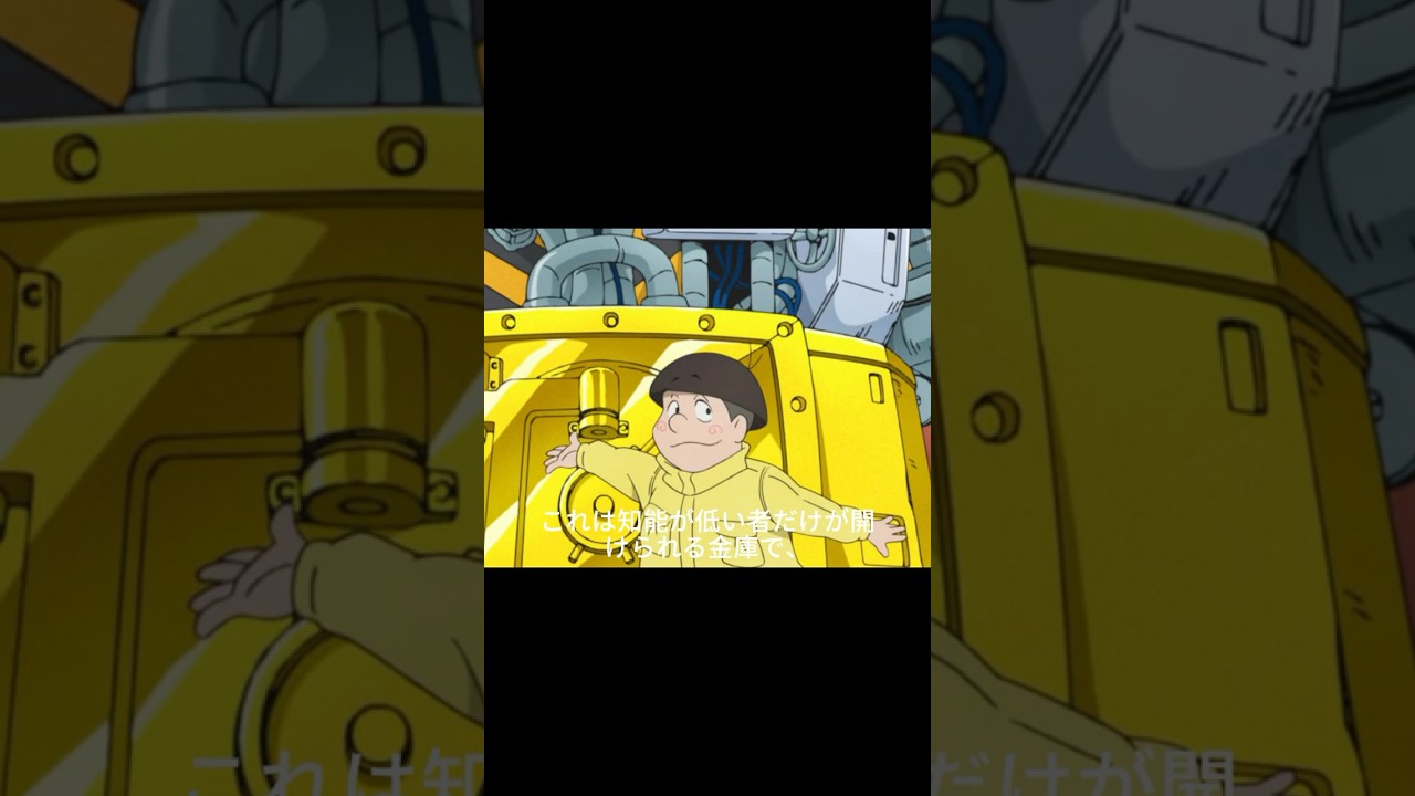 バカだけが開けられる金庫​#アニメ #anime #shorts #ルパン三世