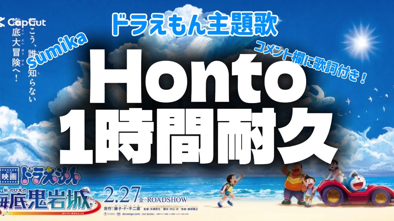 【sumika】Honto 1時間耐久#sumika #1時間耐久 #ドラえもん #映画ドラえもん 