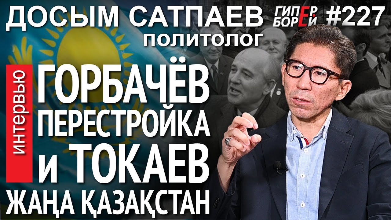 Токаев и Горбачёв: Жаңа Қазақстан и Перестройка. Сходства и различия. Досым САТПАЕВ. ГИПЕРБОРЕЙ №226