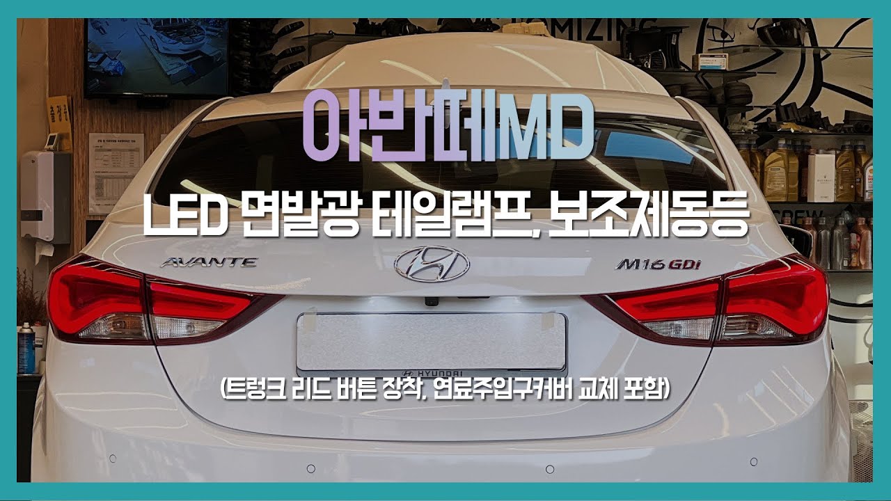 아반떼MD - 후기형 LED면발광 테일램프, LED보조제동등, 트렁크 버튼, 튜익스 연료주입구 커버 장착
