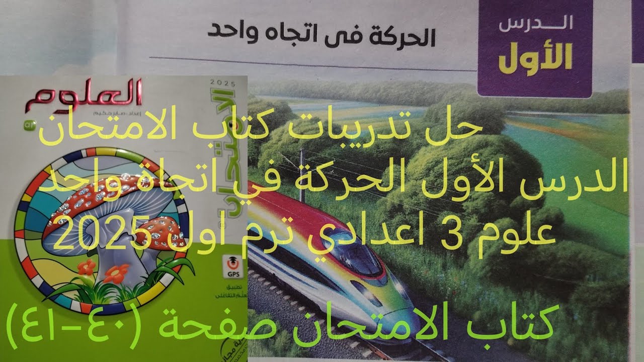 تابع حل اسئلة درس الحركه في اتجاه واحد علوم تالته اعدادي ترم اول 2025 كتاب الامتحان صفحة(٤٠ و ٤١)