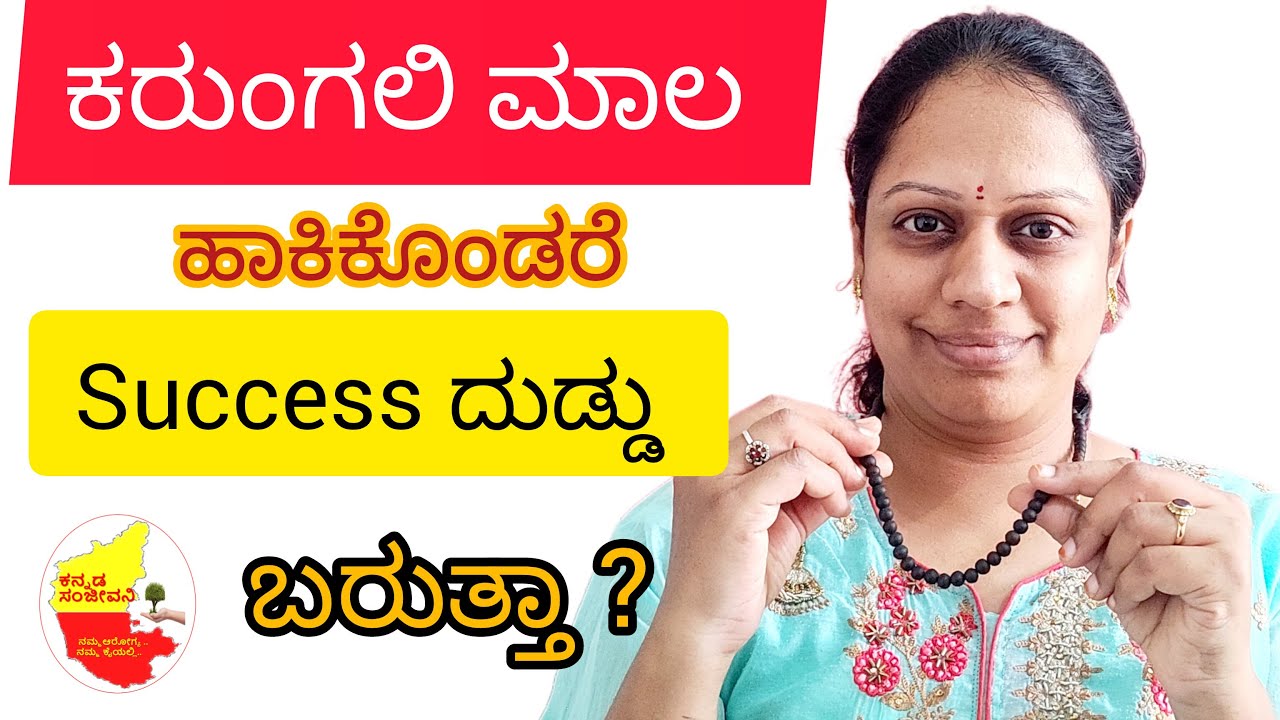 ಕರುಂಗಲಿ ಮಾಲ ಹಾಕಿಕೊಂಡರೆ Success ದುಡ್ಡು ಬರುತ್ತಾ ? || Karungali Mala || 