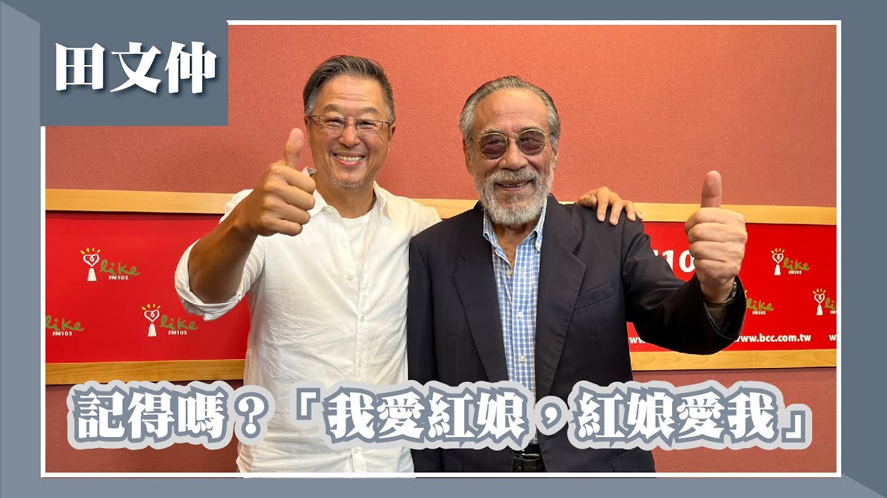 【記得嗎？「我愛紅娘，紅娘愛我」】專訪 田文仲｜欸！我說到哪裡了？2023.08.31